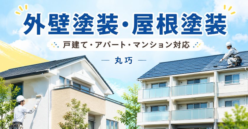 外壁塗装・屋根塗装は丸巧｜塗料比較・無料診断