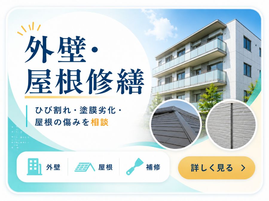 外壁 屋根修繕 ひび割れ 塗膜劣化 屋根の傷みを相談