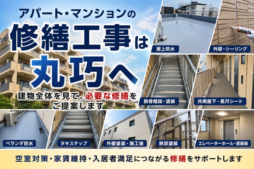 アパート・マンション修繕工事は丸巧｜大規模修繕・共用部対応