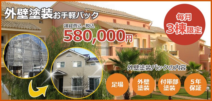外壁塗装のお手軽パック