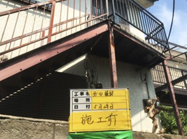神奈川県横浜市（戸建） 鉄部・外階段工事 施工前