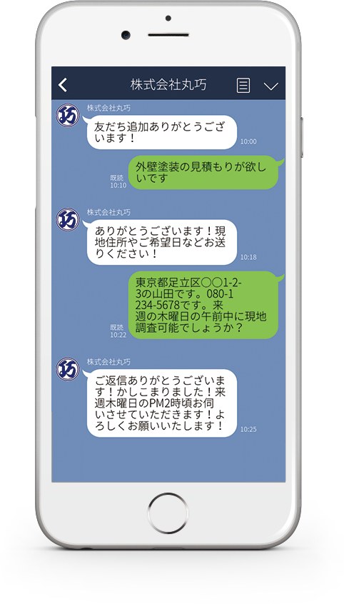 Lineで見積もり