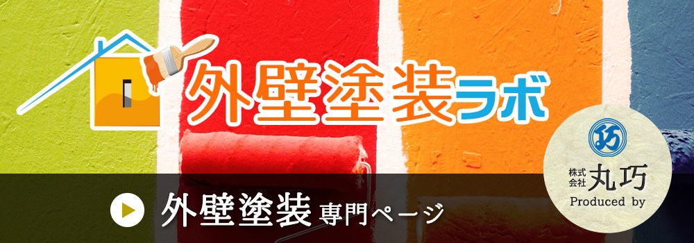 外壁塗装ラボ 外壁塗装・屋根塗装の専門サイト