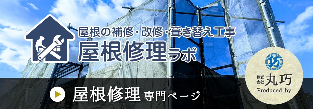 屋根修理ラボ 屋根修理・屋根リフォームの専門サイト
