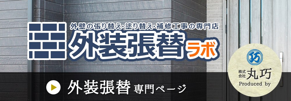外装張替 サイディング張替の専門ページ