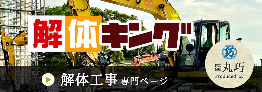 解体キング 建物解体工事の専門ページ