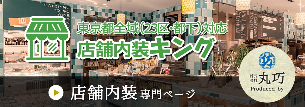 店舗内装キング 店舗内装工事の専門サイト