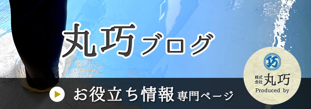 丸巧ブログ 住まいと建物修繕に関する情報サイト