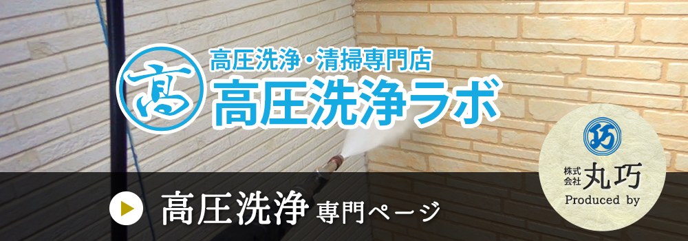 高圧洗浄ラボ 高圧洗浄の専門サイト
