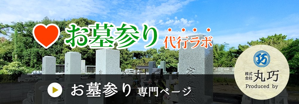 お墓参り代行ラボ お墓参り代行の専門サイト