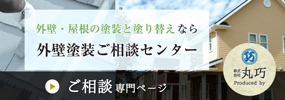 外壁塗装の相談に関する情報サイト