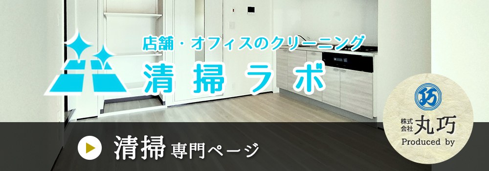 清掃ラボ 清掃サービスの専門サイト