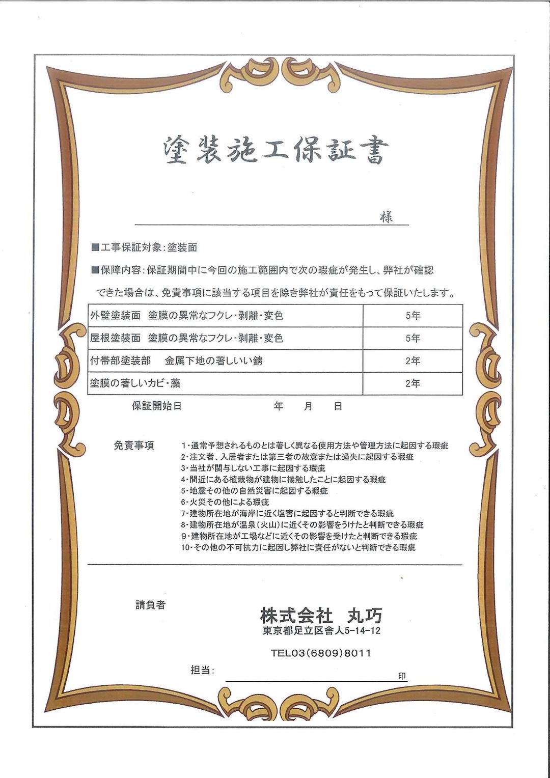 丸巧の塗装工事5年保証書イメージ