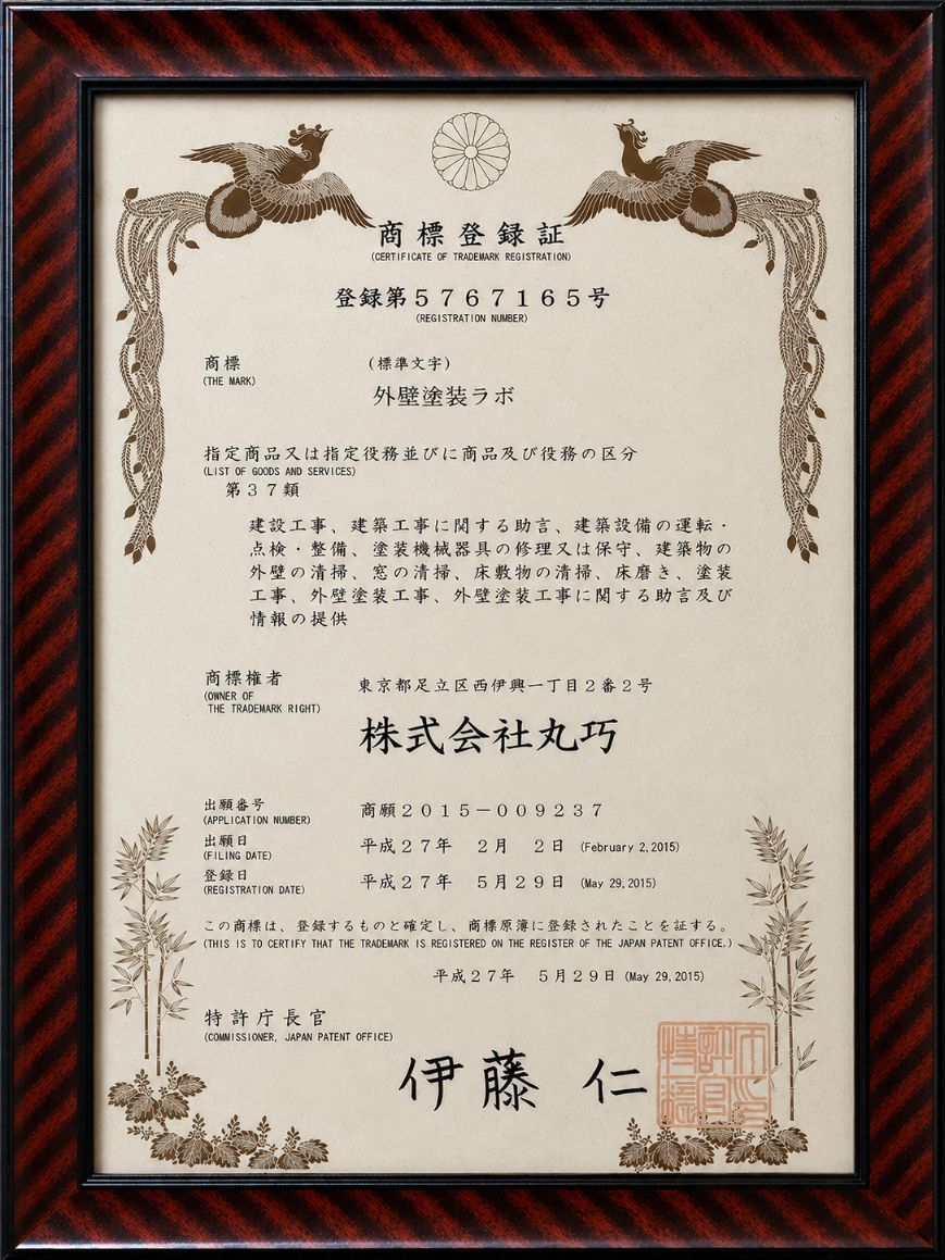 株式会社丸巧の商標登録証