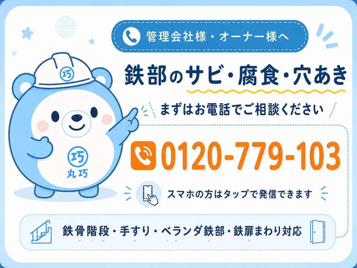 鉄部のサビ・腐食・穴あきについて電話で相談する 0120-779-103