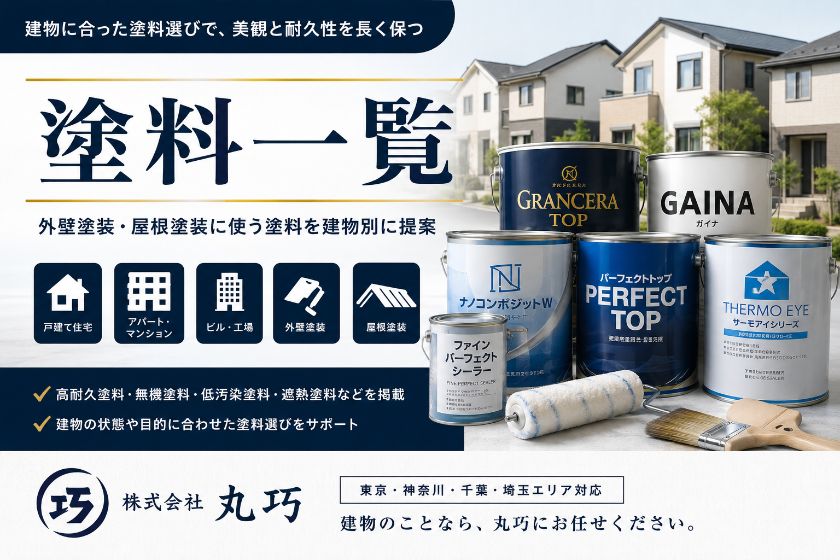 塗料一覧｜外壁塗装・屋根塗装に使う塗料を建物別に提案｜株式会社丸巧