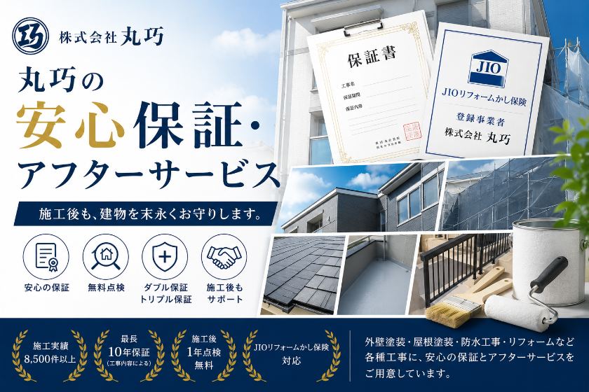 丸巧の安心保証・アフターサービス｜施工後点検と保証対応