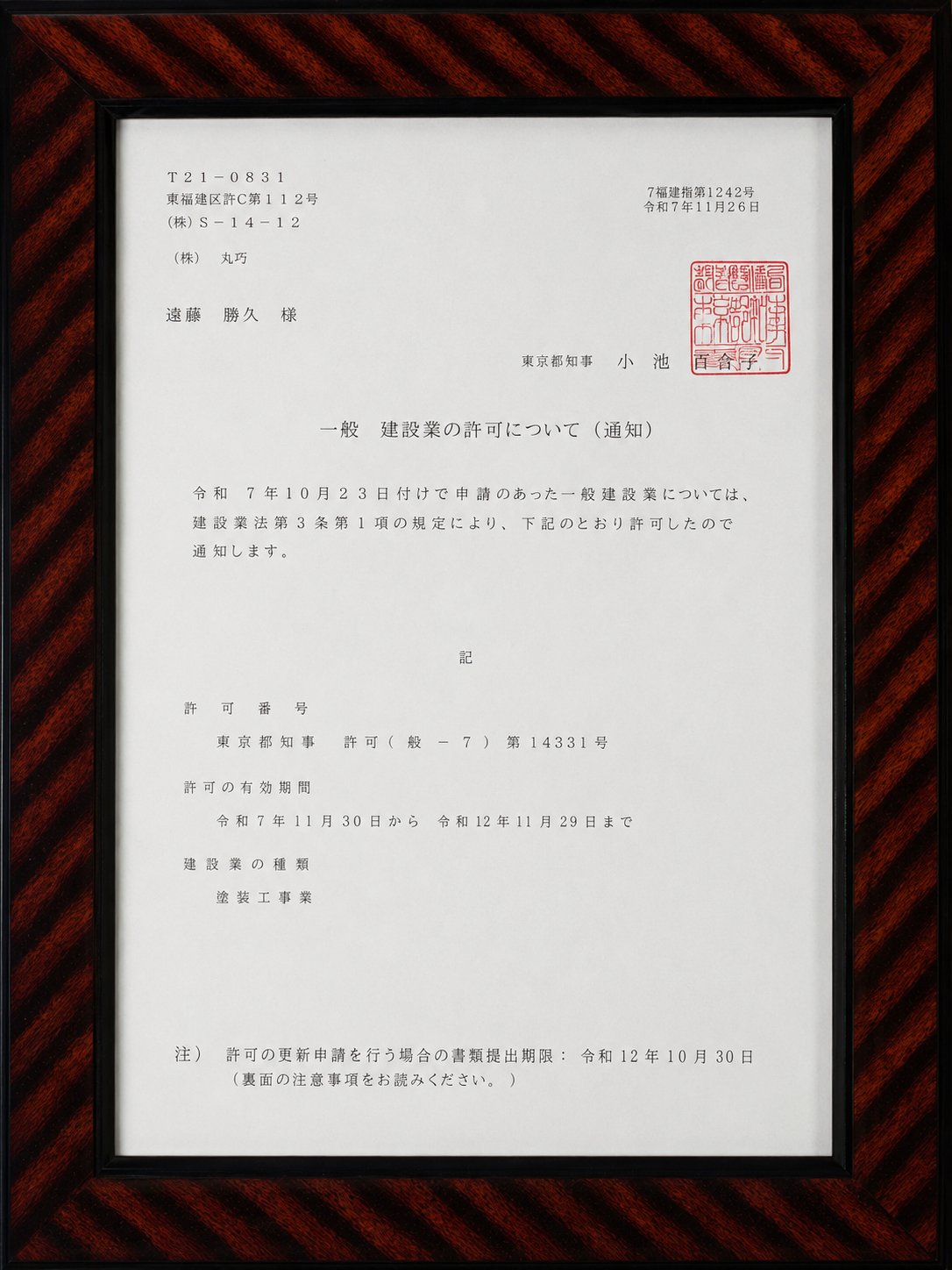 株式会社丸巧の建設業許可通知書