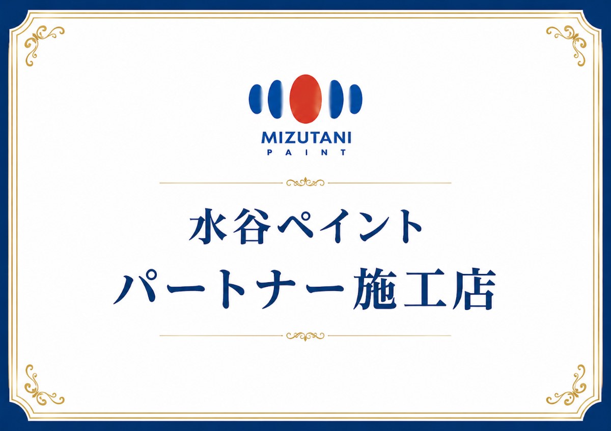 株式会社丸巧の水谷ペイントパートナー施工店認定資料