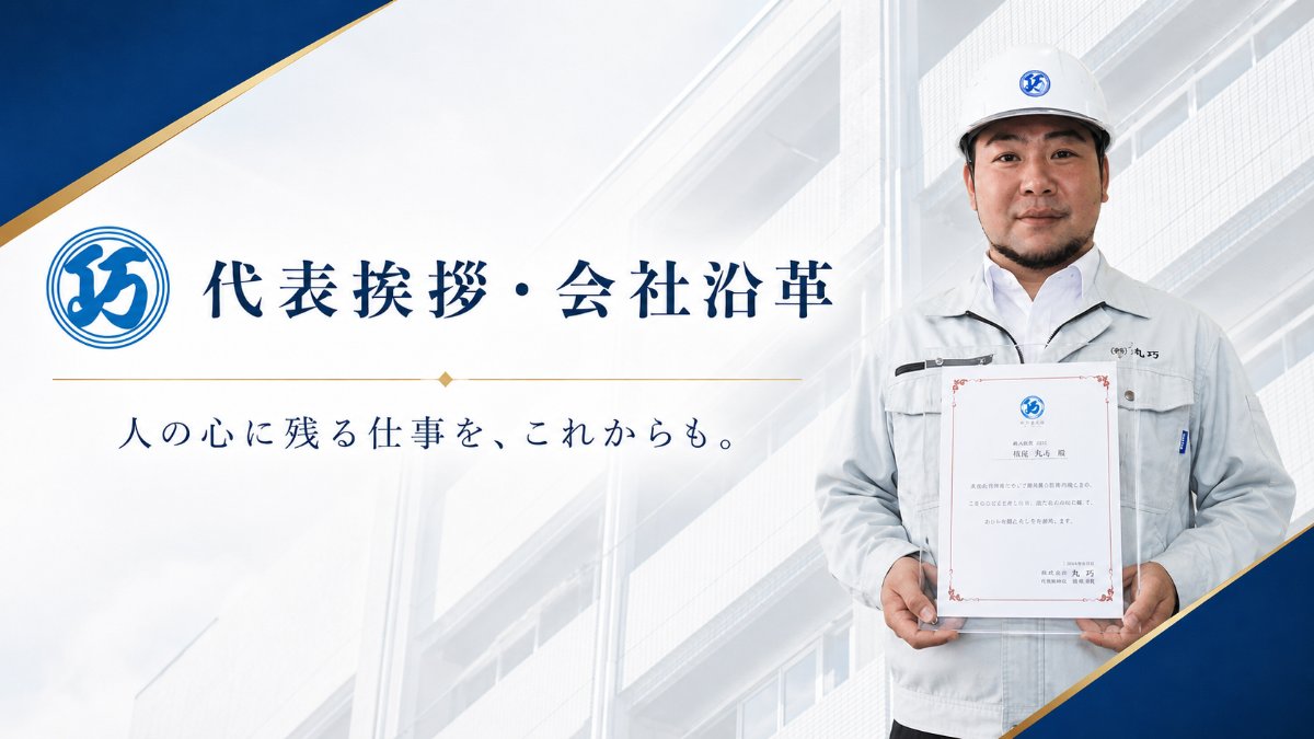 代表挨拶・会社沿革｜丸巧の想いと歩み