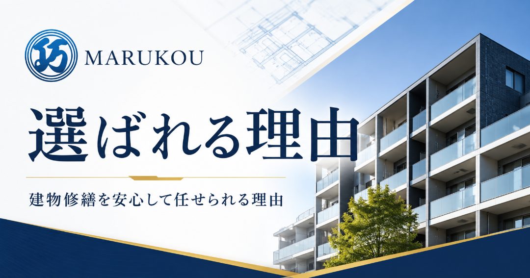 選ばれ続ける理由|建物修繕を丸巧に相談できる理由