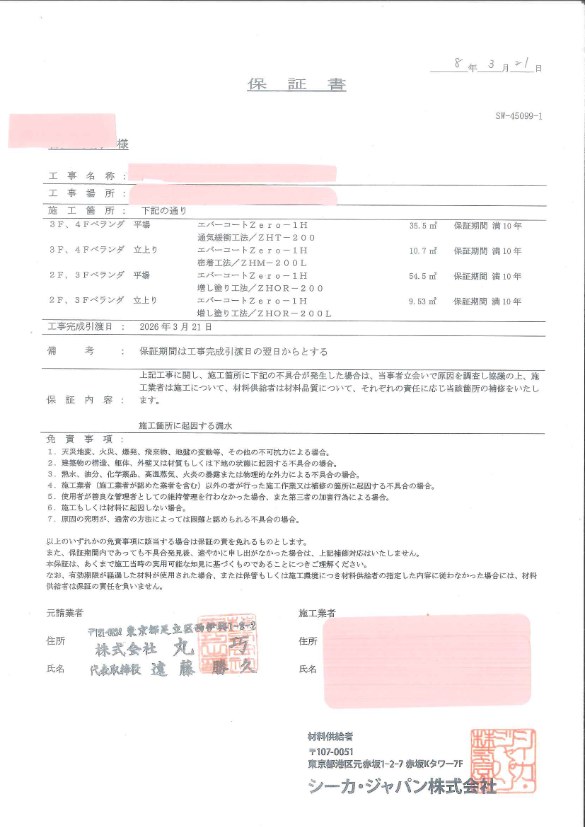 ウレタン防水の保証書イメージ