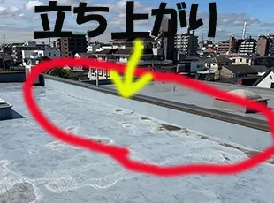屋上の立ち上がり部分を確認している調査写真