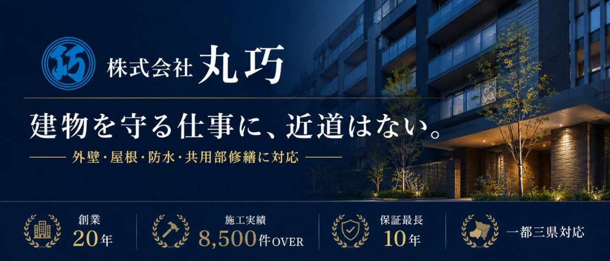 株式会社丸巧 建物を守る仕事に近道はない 外壁 屋根 防水 共用部修繕に対応