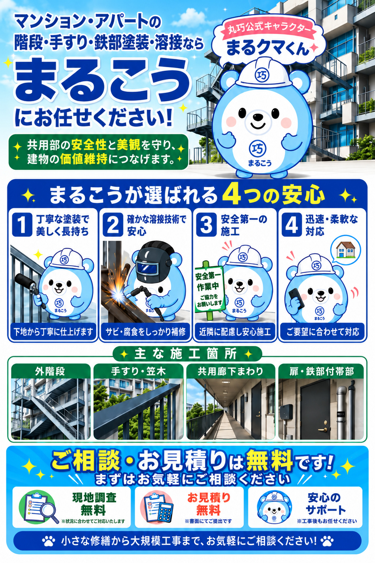 マンション・アパートの階段・手すり・鉄部塗装・溶接なら丸巧